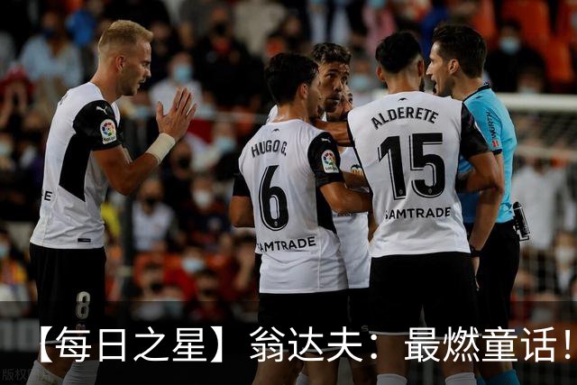 【每日之星】翁达夫：最燃童话！从工厂机床工到世界杯绝杀英雄