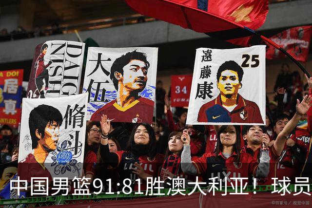 中国男篮91:81胜澳大利亚！球员评分：5人满分，3人优秀，2人拉胯