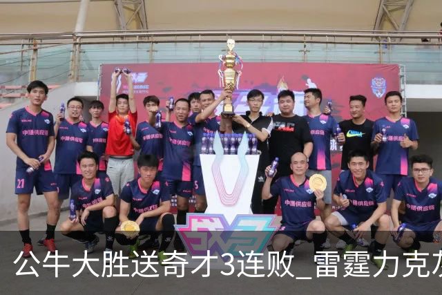 公牛大胜送奇才3连败 雷霆力克灰熊回西部第一