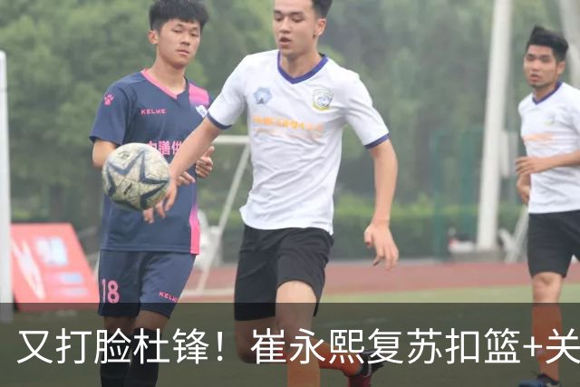 又打脸杜锋！崔永熙复苏扣篮+关键三分 王少杰也该进国家队？